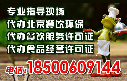 辦理北京食品經(jīng)營許可證最低價代理代辦服務解析