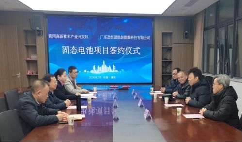 固態電池創新突圍 10GWh項目落戶黃岡，新興能源技術研發迎來新藍海